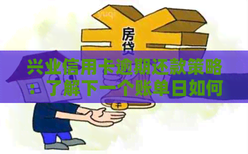 兴业信用卡逾期还款策略：了解下一个账单日如何安排，避免罚息和逾期记录