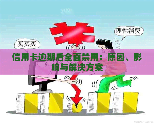 信用卡逾期后全面禁用：原因、影响与解决方案