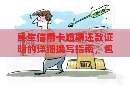 民生信用卡逾期还款证明的详细撰写指南，包括注意事项和样本模板