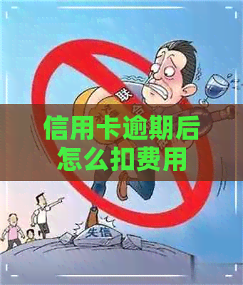 信用卡逾期后怎么扣费用