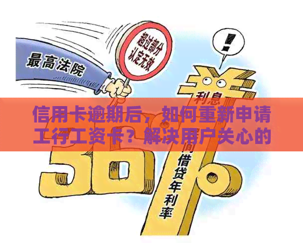 信用卡逾期后，如何重新申请工行工资卡？解决用户关心的问题