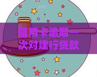 信用卡逾期一次对建行贷款的影响：详细解释与预防措