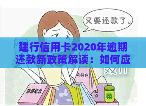 建行信用卡2020年逾期还款新政策解读：如何应对逾期风险与改善信用记录