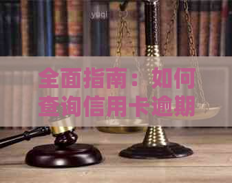 全面指南：如何查询信用卡逾期记录、影响及解决方案