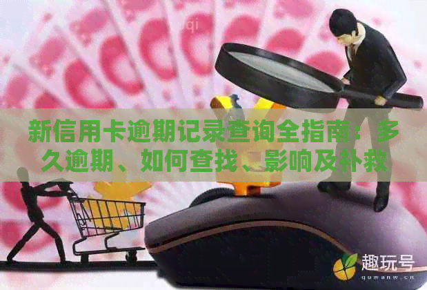 新信用卡逾期记录查询全指南：多久逾期、如何查找、影响及补救方法一网打尽