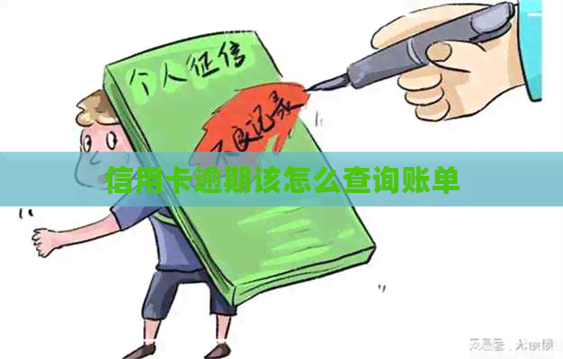 信用卡逾期该怎么查询账单