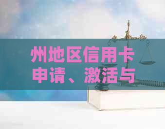 州地区信用卡申请、激活与客服电话一览表