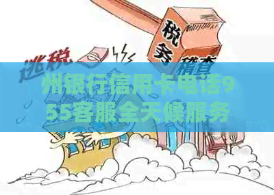 州银行信用卡电话955客服全天候服务