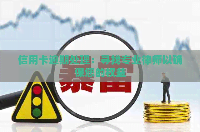 信用卡逾期处理：寻找专业律师以确保您的权益