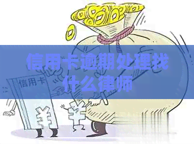 信用卡逾期处理找什么律师