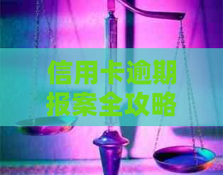 信用卡逾期报案全攻略：如何处理、影响与解决方案，让你轻松应对逾期问题