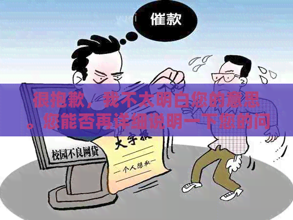 很抱歉，我不太明白您的意思。您能否再详细说明一下您的问题呢？