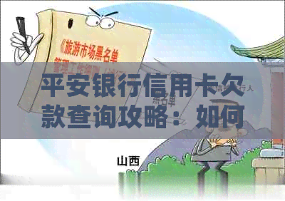 平安银行信用卡欠款查询攻略：如何确定未还款金额？