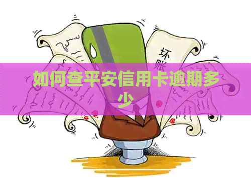 如何查平安信用卡逾期多少