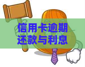 信用卡逾期还款与利息的关系解析：避免高额债务的关键策略