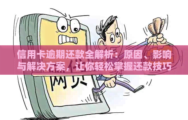 信用卡逾期还款全解析：原因、影响与解决方案，让你轻松掌握还款技巧