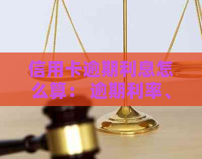 信用卡逾期利息怎么算： 逾期利率、罚息与逾期利息解析