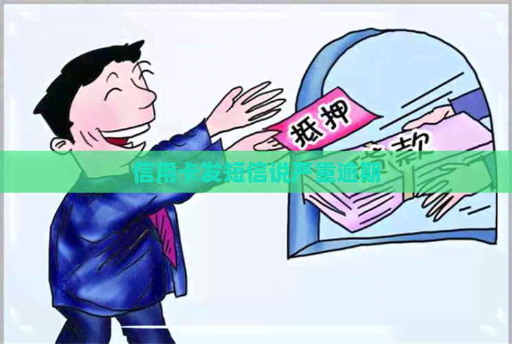 信用卡发短信说严重逾期