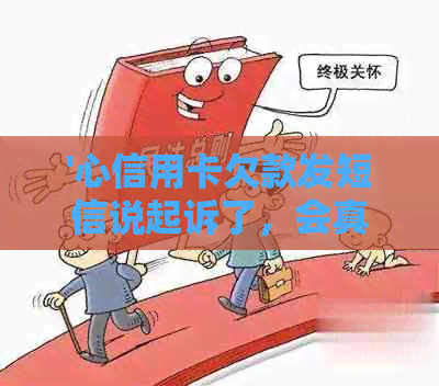 '心信用卡欠款发短信说起诉了，会真的么' - 针对信用卡逾期的疑问