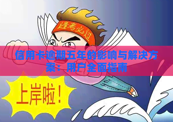 信用卡逾期五年的影响与解决方案：用户全面指南