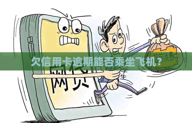 欠信用卡逾期能否乘坐飞机？