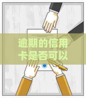 逾期的信用卡是否可以继续使用？如何解决逾期问题？