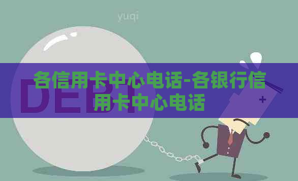 各信用卡中心电话-各银行信用卡中心电话