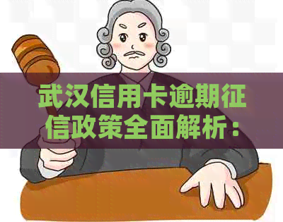 武汉信用卡逾期政策全面解析：如何避免信用受损及应对措
