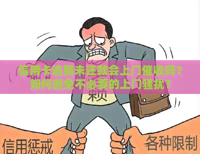信用卡逾期未还款会上门吗？如何避免不必要的上门？