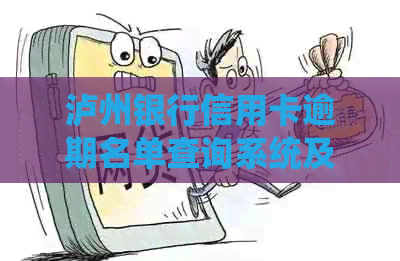 泸州银行信用卡逾期名单查询系统及电话，关于是否有信用卡信息请进官网查询