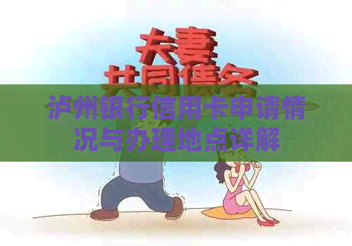泸州银行信用卡申请情况与办理地点详解
