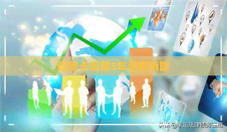 信用卡逾期5年没有消除