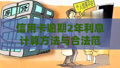 信用卡逾期2年利息计算方法与合法范围：全面解答用户关心的问题