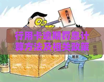 行用卡逾期罚息计算方法及相关政策解析