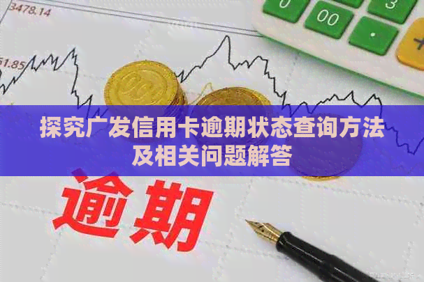 探究广发信用卡逾期状态查询方法及相关问题解答