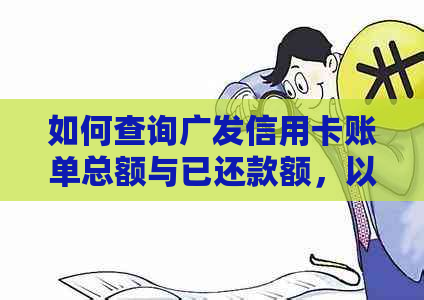 如何查询广发信用卡账单总额与已还款额，以确定还差多少钱未偿还？