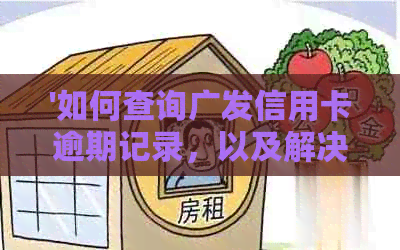 '如何查询广发信用卡逾期记录，以及解决可能遇到的问题'