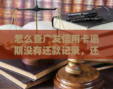怎么查广发信用卡逾期没有还款记录，还差多少钱没还？