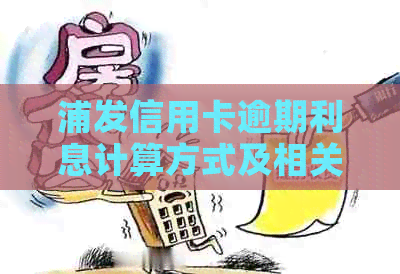 浦发信用卡逾期利息计算方式及相关费用解析