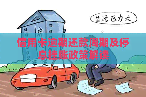 信用卡逾期还款周期及停息挂账政策解读