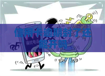 信用卡逾期封了还能开吗