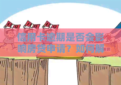 信用卡逾期是否会影响房贷申请？如何解决信用卡逾期问题以顺利办理房贷？