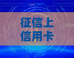 上信用卡有逾期能否办理房贷？影响如何处理？