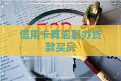 信用卡有逾期办贷款买房