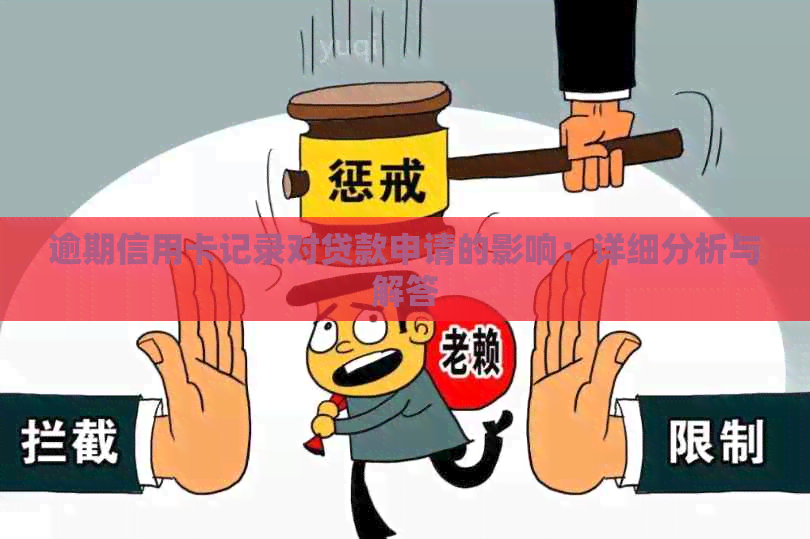逾期信用卡记录对贷款申请的影响：详细分析与解答