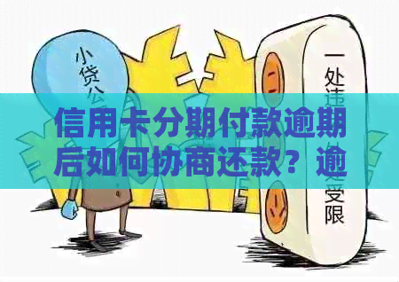 信用卡分期付款逾期后如何协商还款？逾期记录是否会影响信用评分？