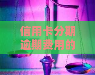 信用卡分期逾期费用的精确计算方法，让你轻松管理债务