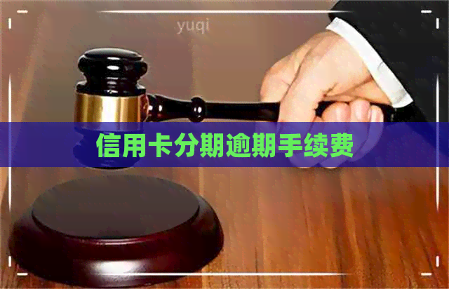 信用卡分期逾期手续费