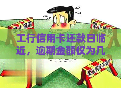 工行信用卡还款日临近，逾期金额仅为几分钱的处理策略