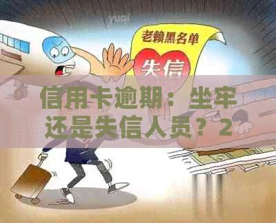 信用卡逾期：坐牢还是失信人员？2020新规解读与预防指南！